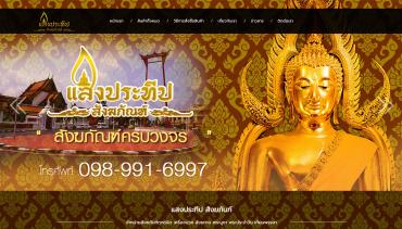 แสงประทีป สังฆภัณฑ์ครบวงจร