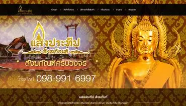 แสงประทีป สังฆภัณฑ์ครบวงจร