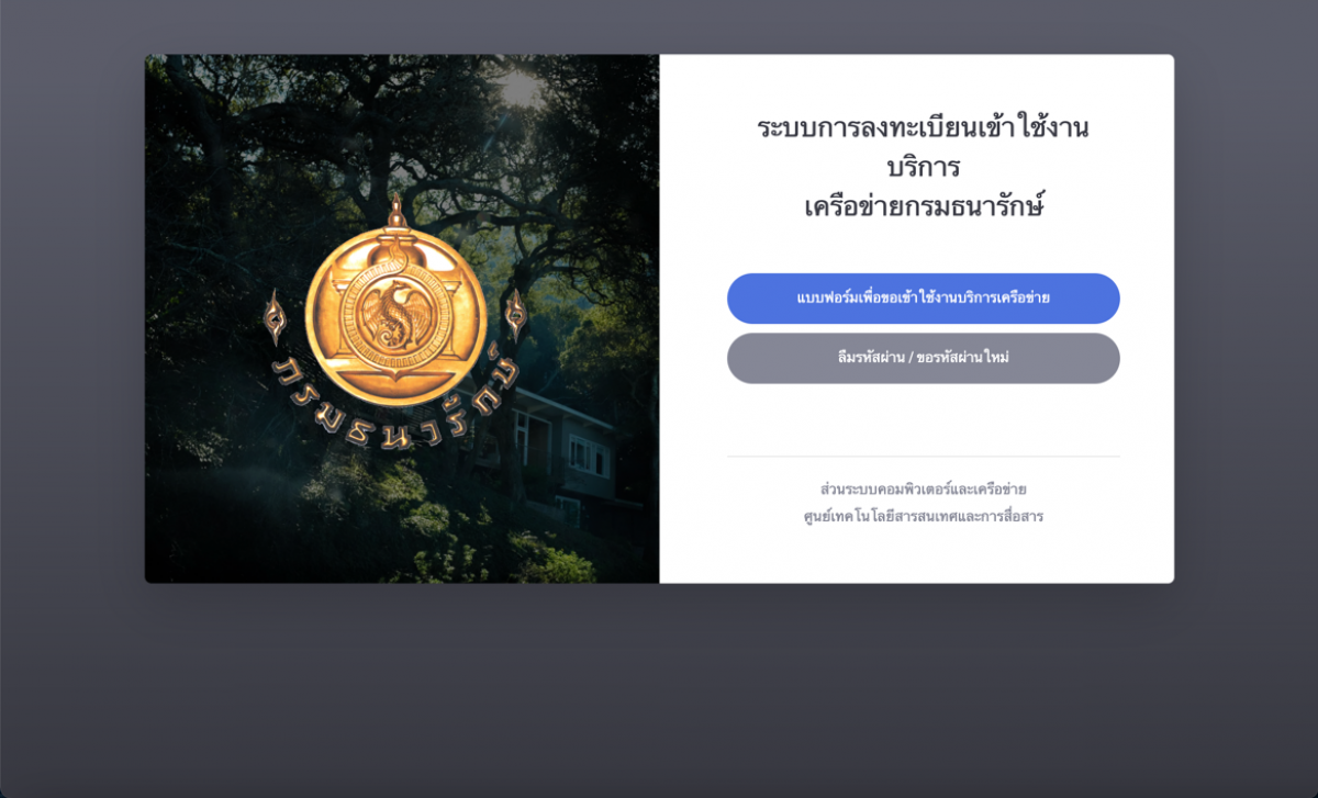 กรมธนารักษ์ - ระบบการลงทะเบียนเข้าใช้งานบริการเครือข่าย