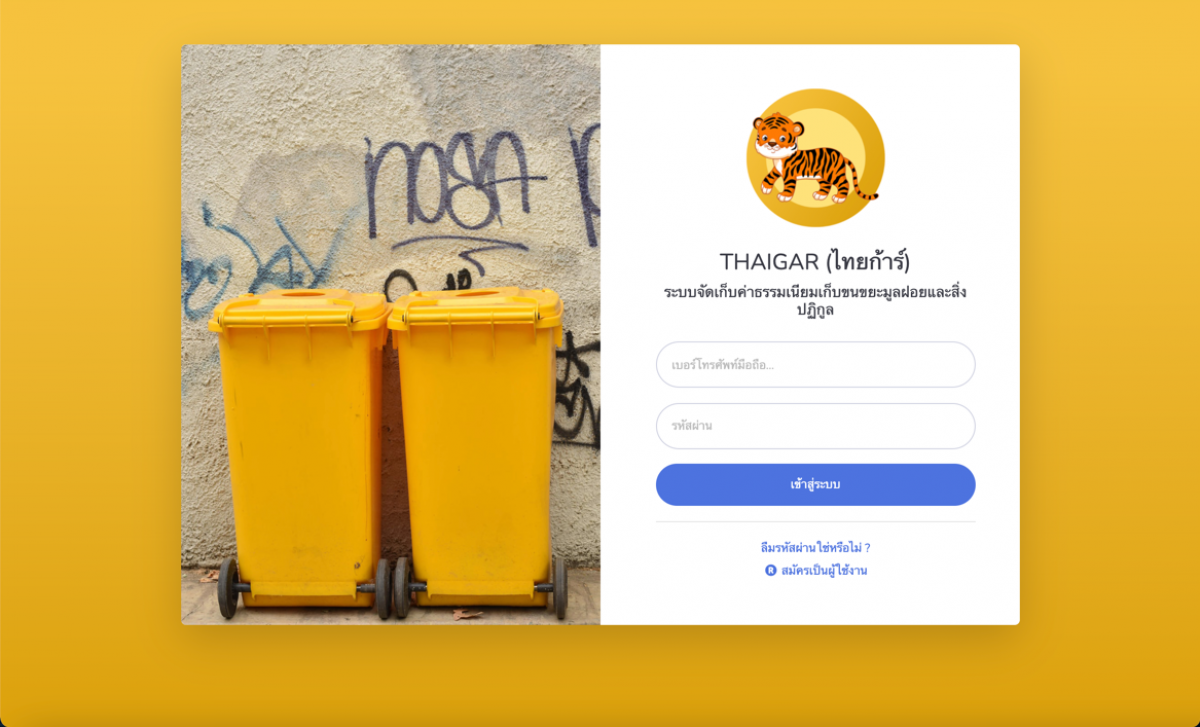 องค์กรปกครองส่วนท้องถิ่น - ระบบจัดเก็บค่าธรรมเนียมเก็บขนขยะมูลฝอยและสิ่งปฏิกูล